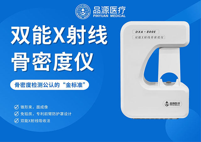 精準(zhǔn)診斷，始于高清！看雙能X射線骨密度儀如何重塑骨骼檢測(cè)的清晰度？